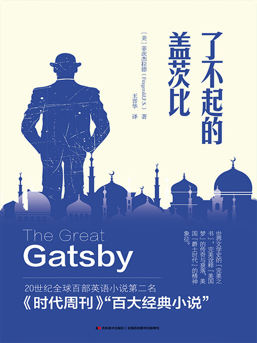 Cover image for 了不起的盖茨比